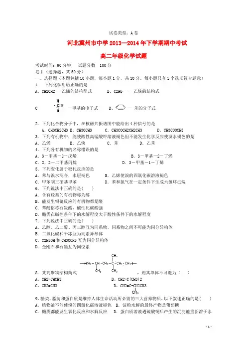 河北省冀州中学高二化学下学期期中A卷新人教版(1)