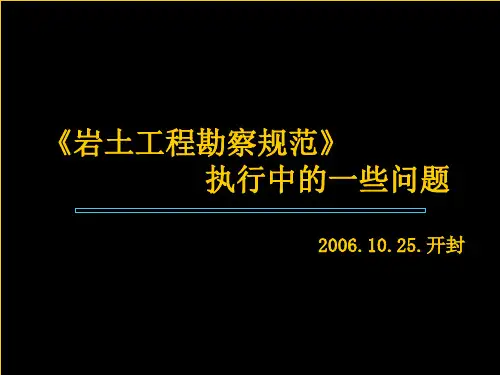 岩土勘察规范执行中的问题幻灯片PPT