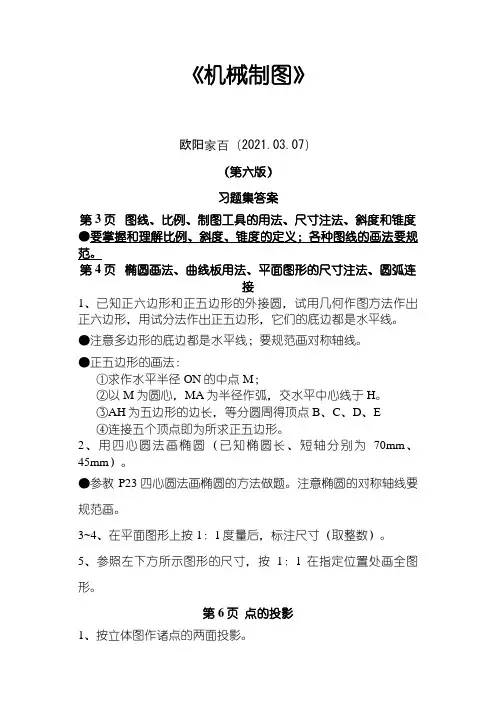 同济大学机械制图习题集第六版之欧阳家百创编