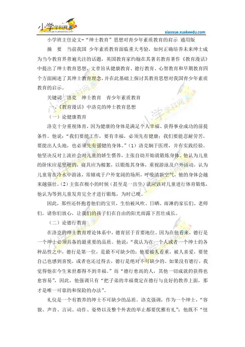 小学班主任论文-“绅士教育”思想对青少年素质教育的肩示-通用版【小学学科网】