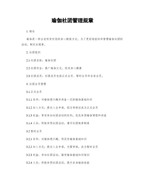 瑜伽社团管理规章