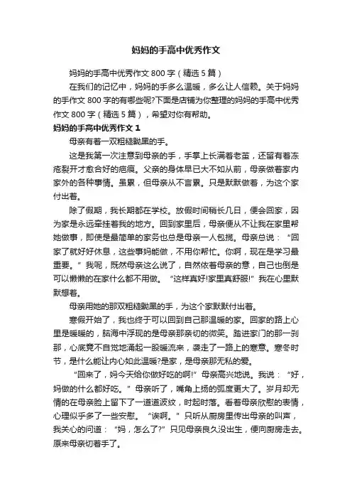 妈妈的手高中优秀作文