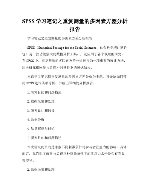 SPSS学习笔记之重复测量的多因素方差分析报告