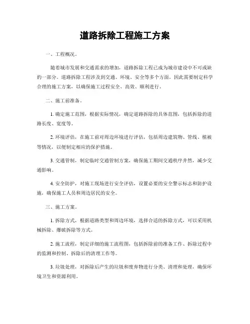 道路拆除工程施工方案