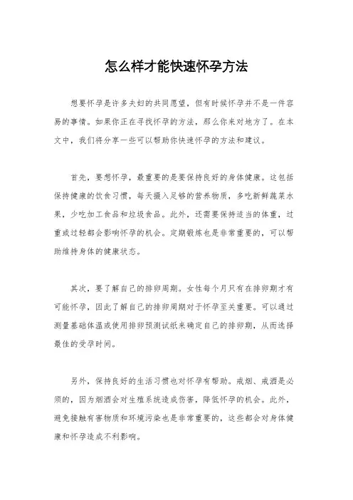 怎么样才能快速怀孕方法