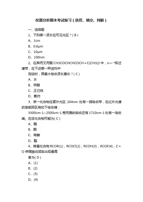 仪器分析期末考试复习（选择、填空、判断）