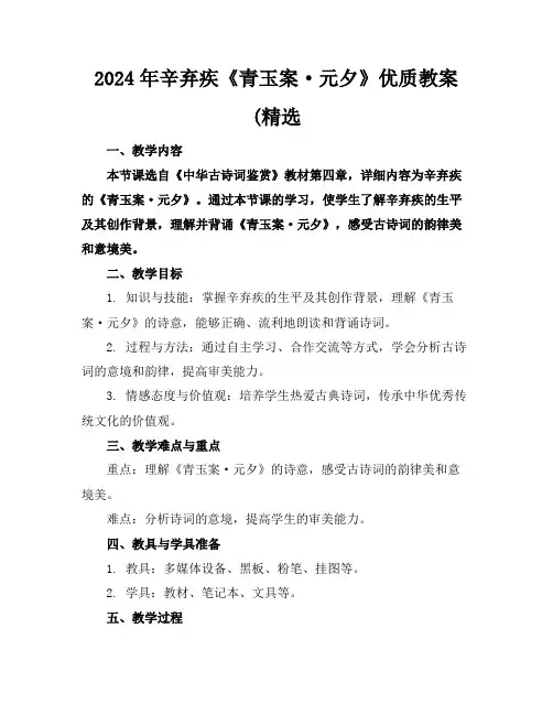 2024年辛弃疾《青玉案·元夕》优质教案(精选