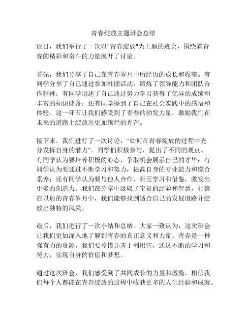 青春绽放主题班会总结
