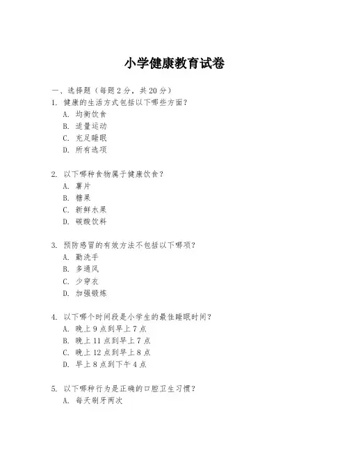 小学健康教育试卷