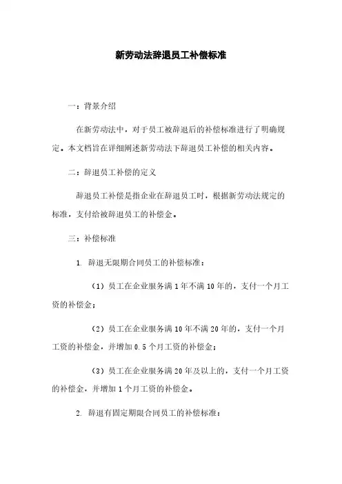 新劳动法辞退员工补偿标准