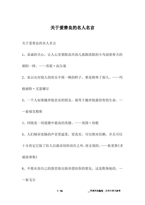 关于爱善良的名人名言