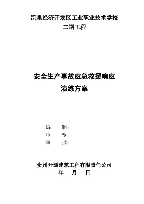 建筑工程应急救援演练方案(2017年)