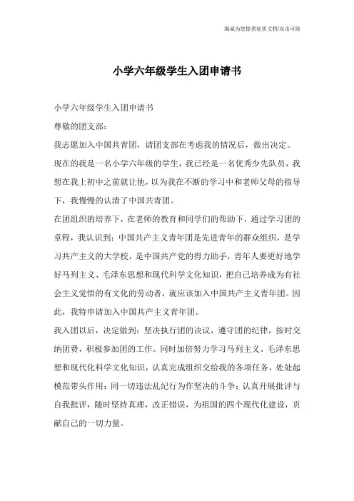 小学六年级学生入团申请书