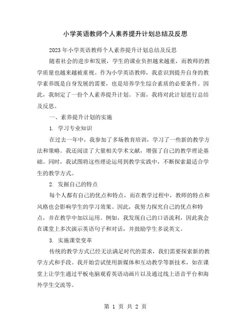 小学英语教师个人素养提升计划总结及反思