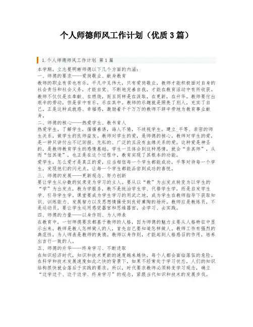 个人师德师风工作计划(优质3篇)