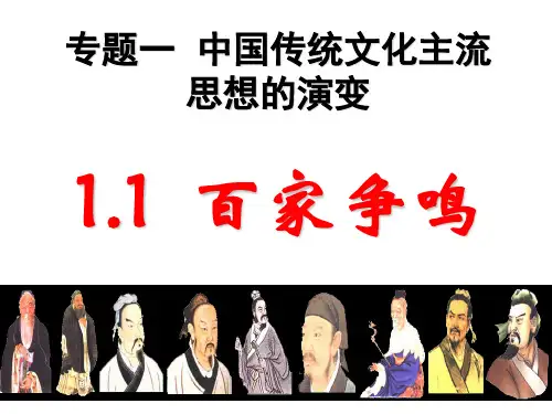 人民版高中历史必修三专题一第一课百家争鸣(共32张)PPT课件