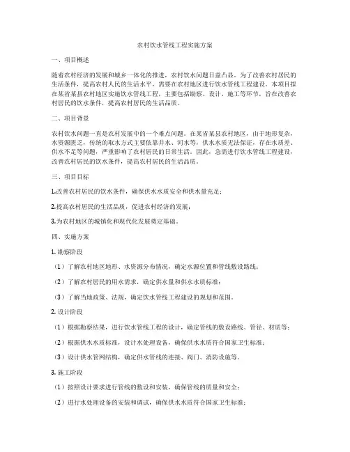 农村饮水管线工程实施方案