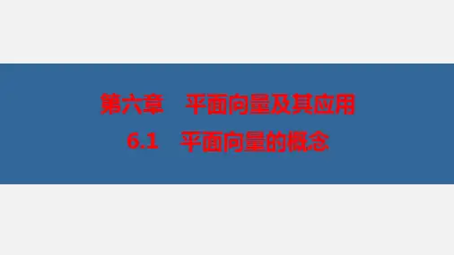 平面向量的概念(优秀经典公开课课件)