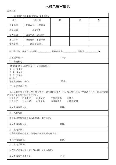 人员录用审批表