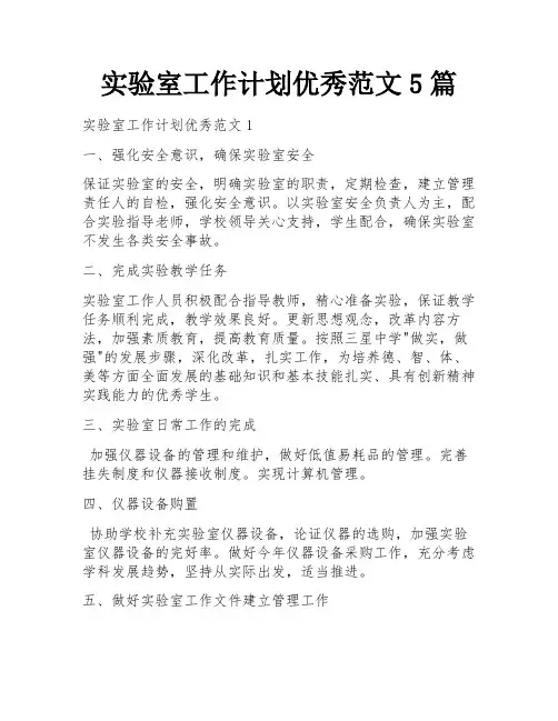 实验室工作计划优秀范文5篇