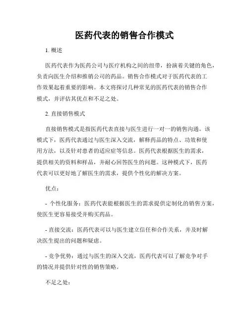 医药代表的销售合作模式