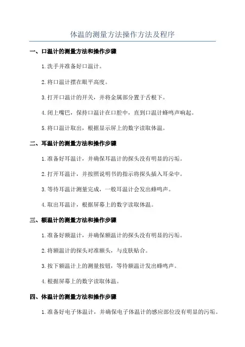 体温的测量方法操作方法及程序
