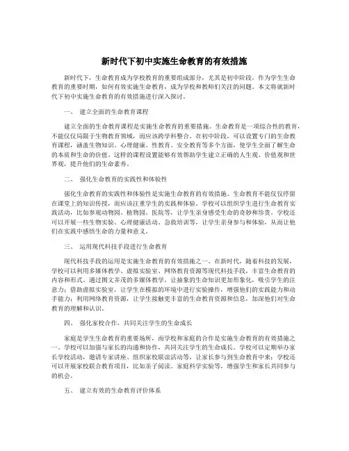 新时代下初中实施生命教育的有效措施
