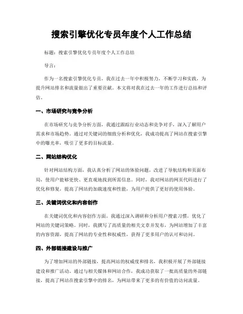 搜索引擎优化专员年度个人工作总结