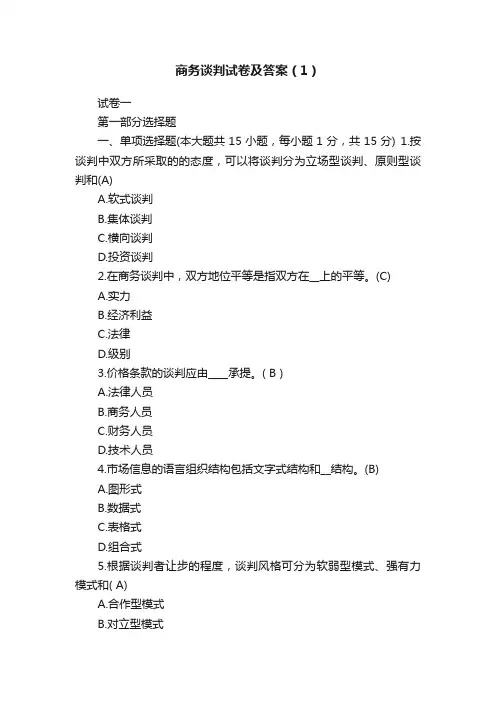 商务谈判试卷及答案（1）