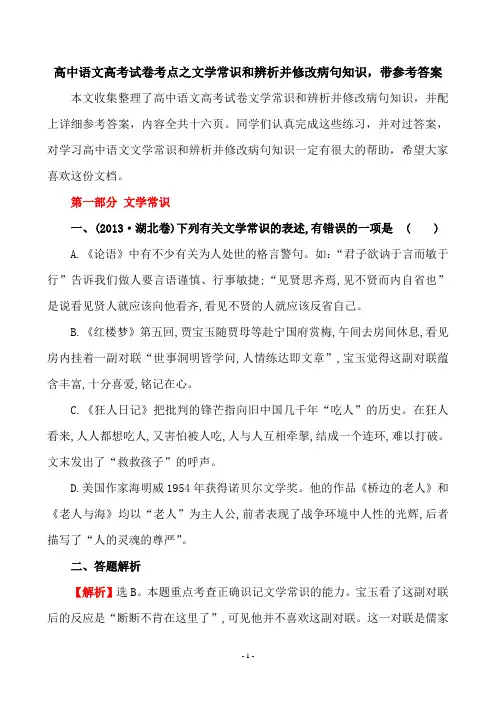 高中语文高考试卷考点之文学常识和辨析并修改病句知识汇总,带参考答案共十六页