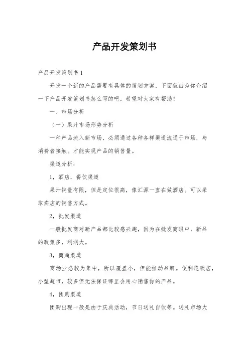 产品开发策划书