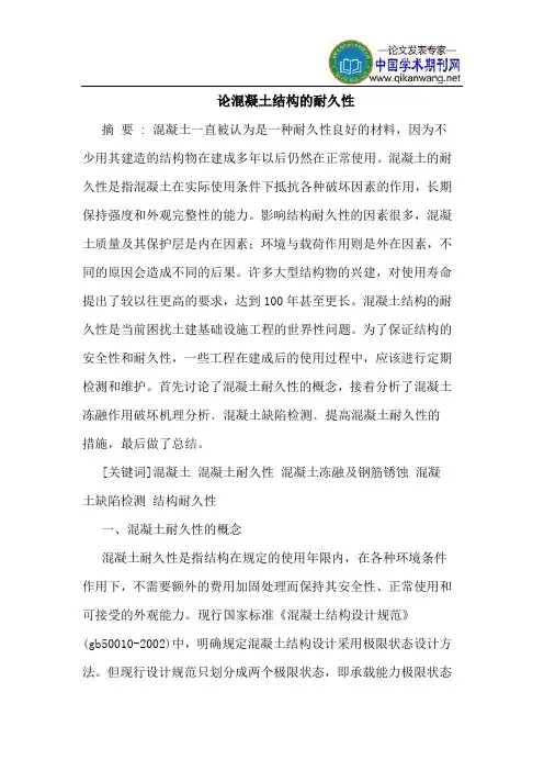 论混凝土结构的耐久性