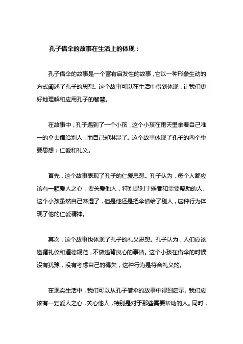 孔子借伞的故事在生活上的体现