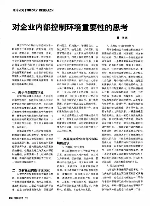对企业内部控制环境重要性的思考