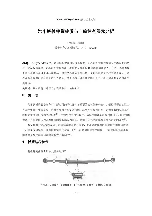 92_汽车钢板弹簧建模与非线性有限元分析_卢晨霞