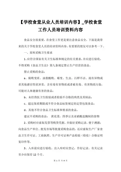 【学校食堂从业人员培训内容】_学校食堂工作人员培训资料内容