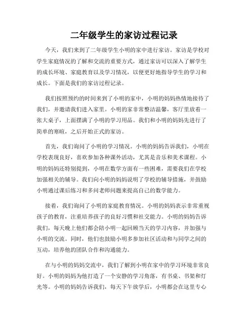 二年级学生的家访过程记录