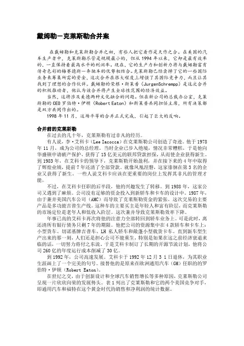 戴姆勒-克莱斯勒合并案(第6小组)