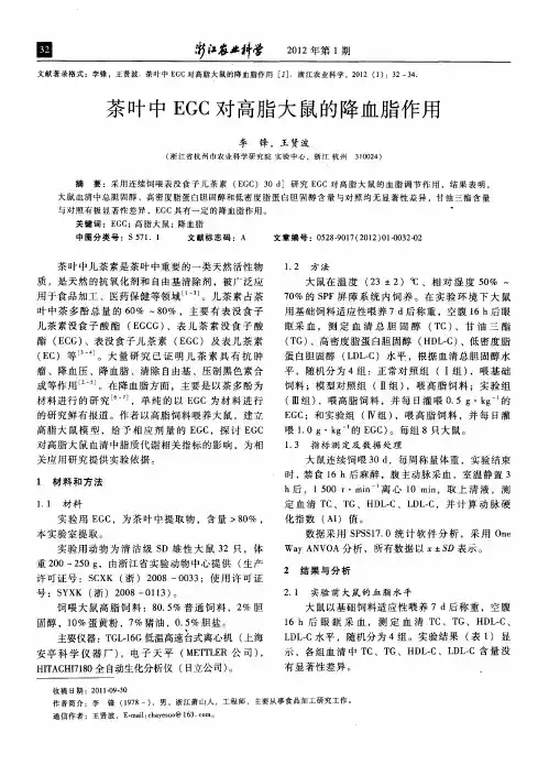 茶叶中EGC对高脂大鼠的降血脂作用
