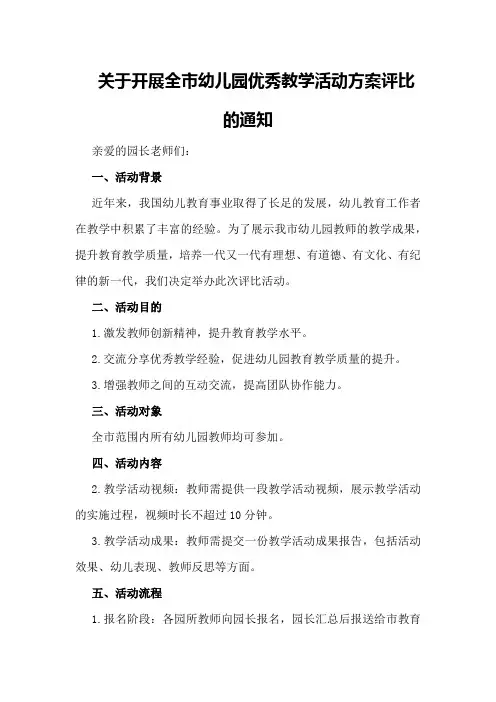 关于开展全市幼儿园优秀教学活动方案评比的通知