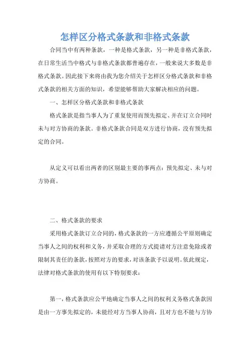 怎样区分格式条款和非格式条款