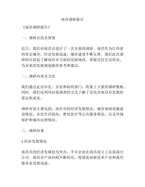 南昌调研报告
