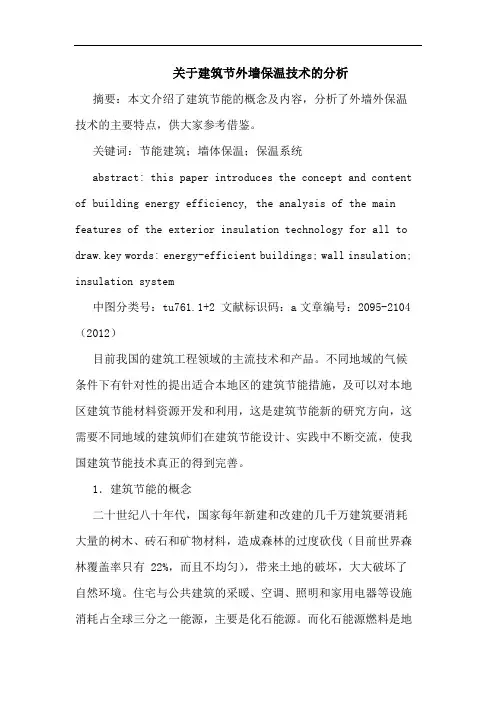关于建筑节外墙保温技术的分析