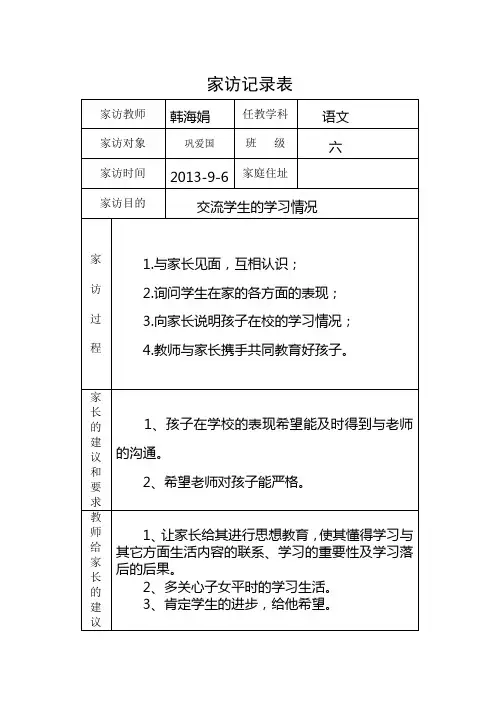 小学家访记录表