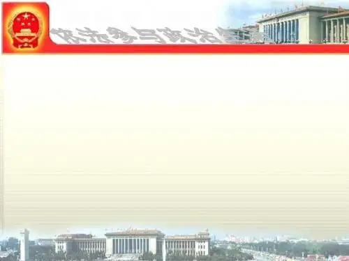 九年级政 治治依法参与政 治生活课件
