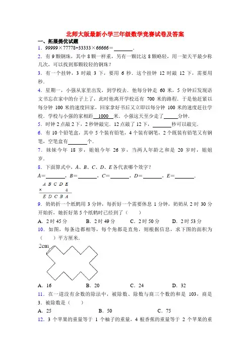 北师大版最新小学三年级数学竞赛试卷及答案