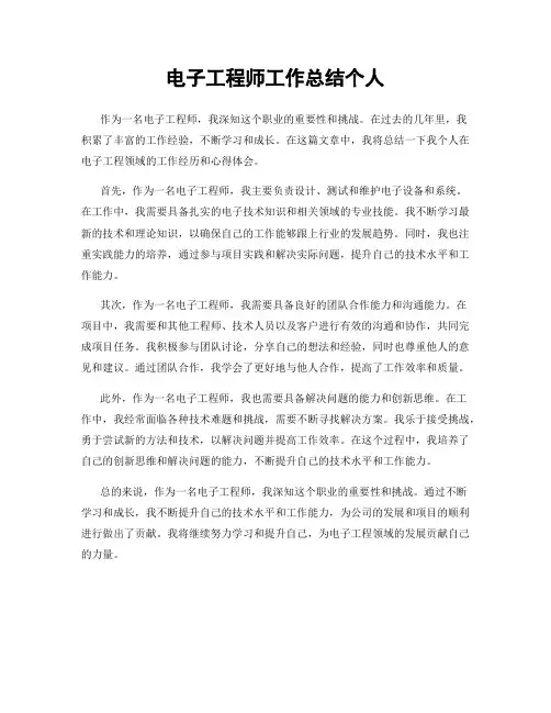 电子工程师工作总结个人