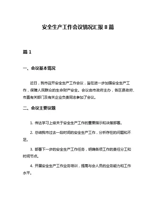 安全生产工作会议情况汇报8篇