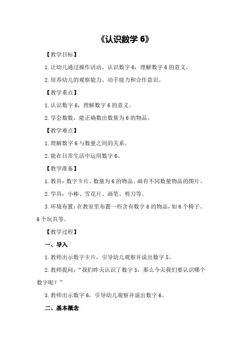 中班数学详案教案及教学反思《认识数学6》