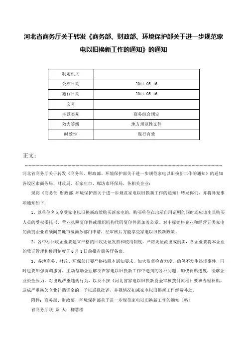 河北省商务厅关于转发《商务部、财政部、环境保护部关于进一步规范家电以旧换新工作的通知》的通知-